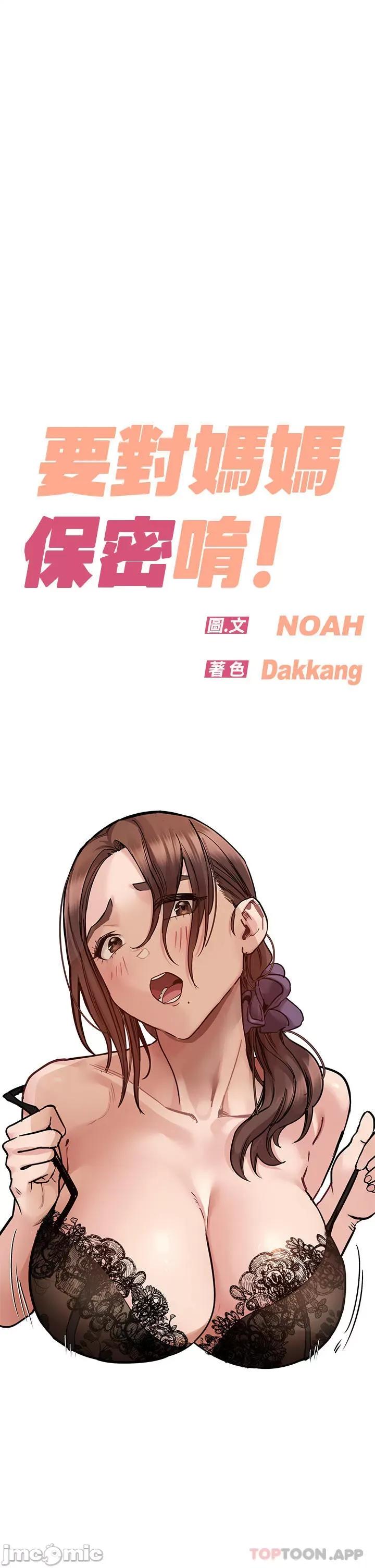 要对妈妈保密唷 要对妈妈保密唷! 第91话 - 我想「深入」了解妳 第1页
