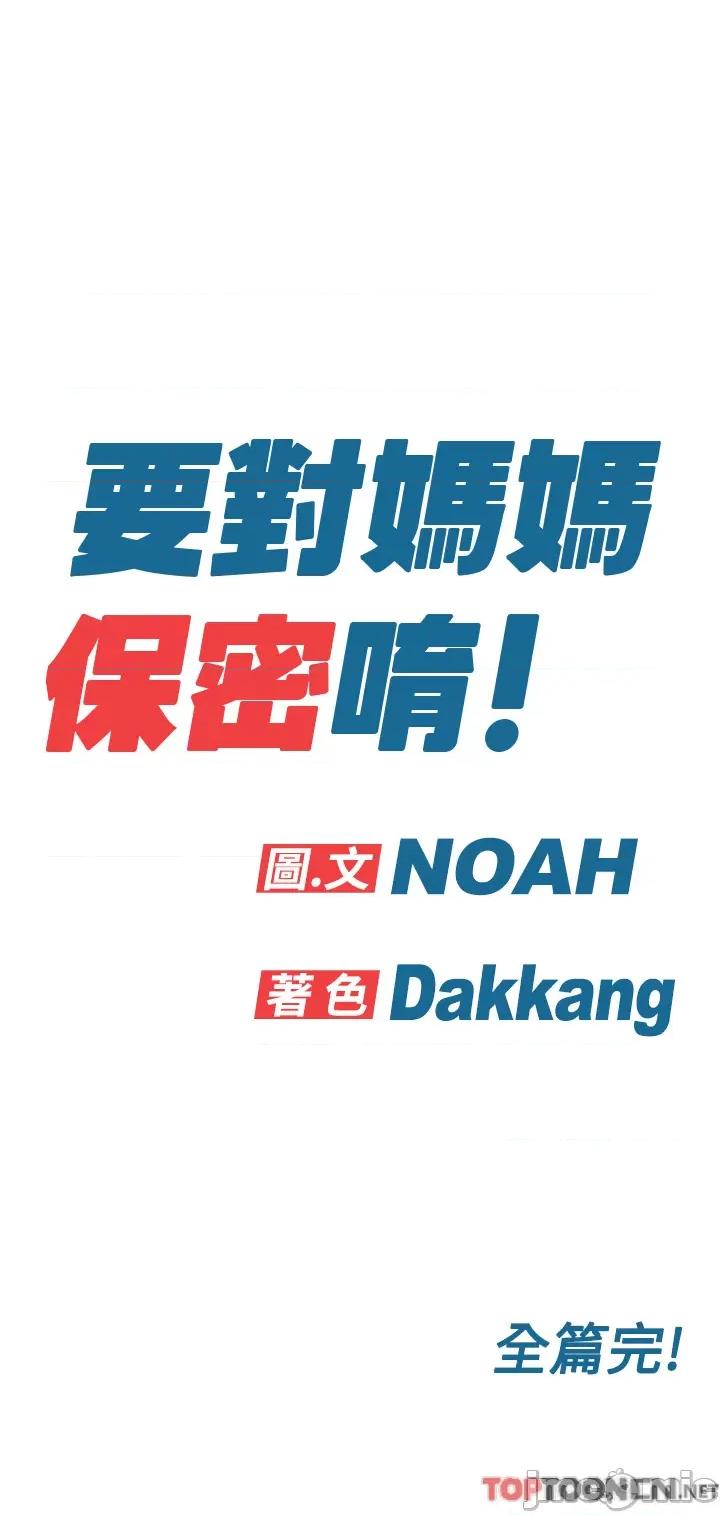 要对妈妈保密唷 要对妈妈保密唷 第100话 第67页