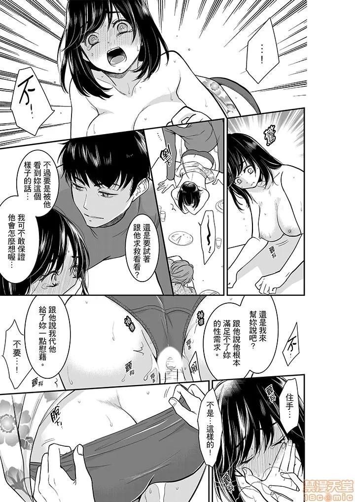 妳的丈夫，被我睡了。 あなたの夫、寢取ってます 31-34 第18页