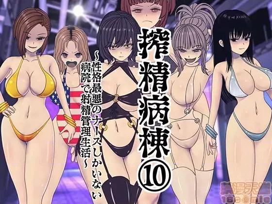 搾精病棟～性格最惡のナースしかいない病院で管理生活 搾精病棟(10) 第1页