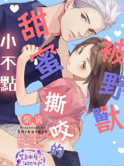 被野兽甜蜜撕咬的小不点