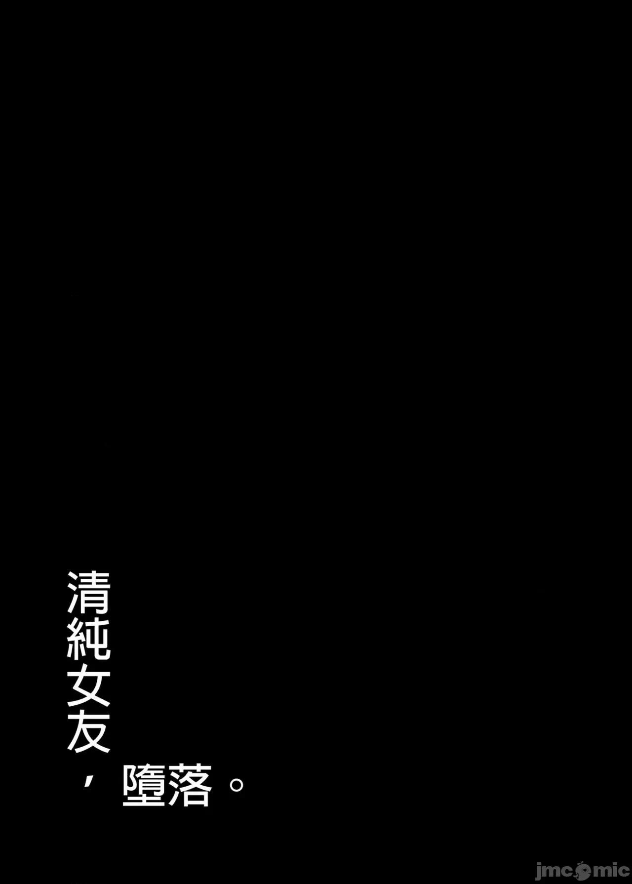 纯慾女友，发情中 纯慾女友，发情中 [もすきーと音。 (ぐれーともす)] 清楚彼女、堕ちる。Ⅱ [中国翻译] [无修正] 第66页