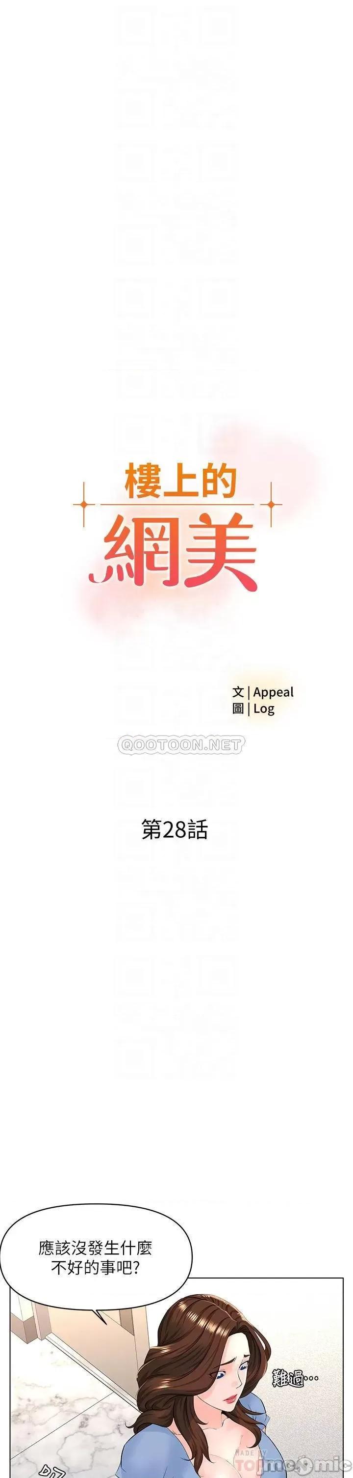 楼上的网美 楼上的网美 第28话 - 我来帮你「打打气」 第4页