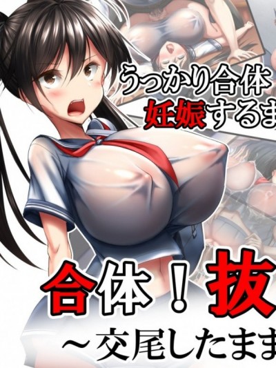 合體！抜けない！？～交尾したまま日常