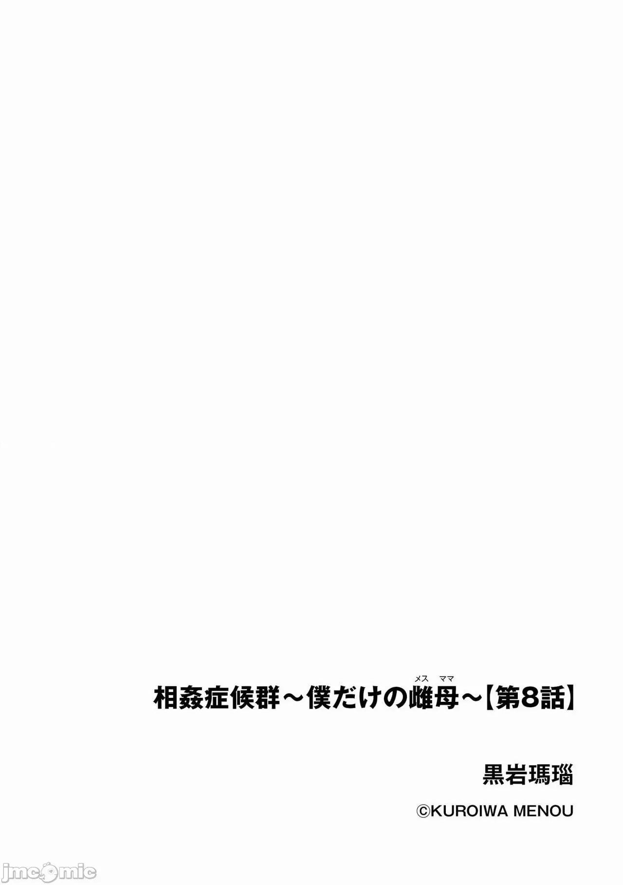 症候群 [缘缘子保护协会汉化] [黒岩玛瑙] 相姦症候群 ～僕だけの雌母～【第8话】 [中国翻译] 第2页
