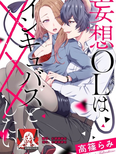 妄想OLはインキュバスと×××したい