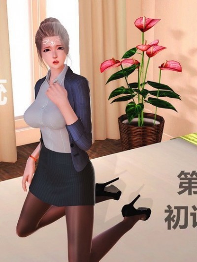 女奴系統