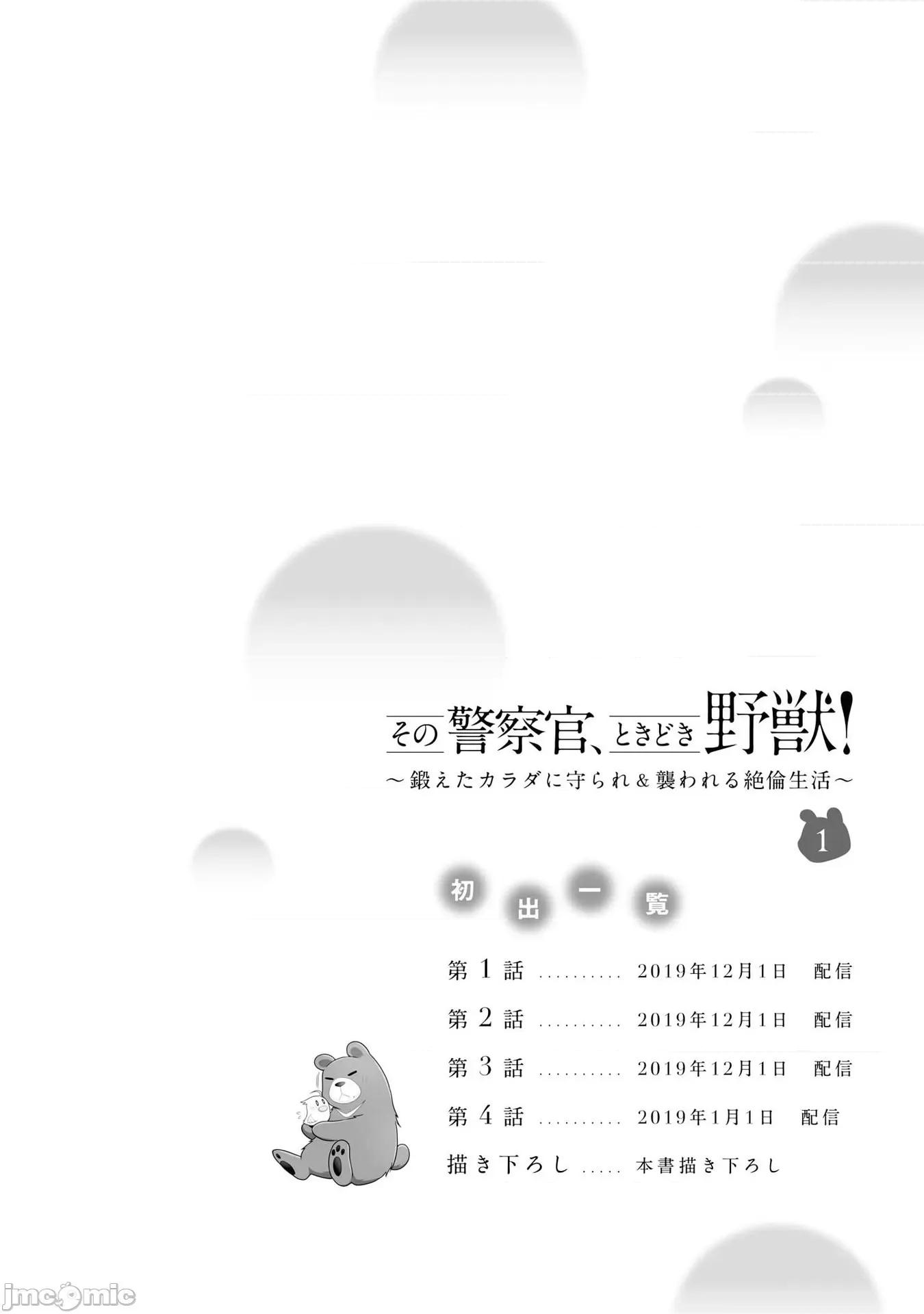 那位警官，偶尔会化身野兽！ その警察官、ときどき野兽 单行本1短篇 第11页
