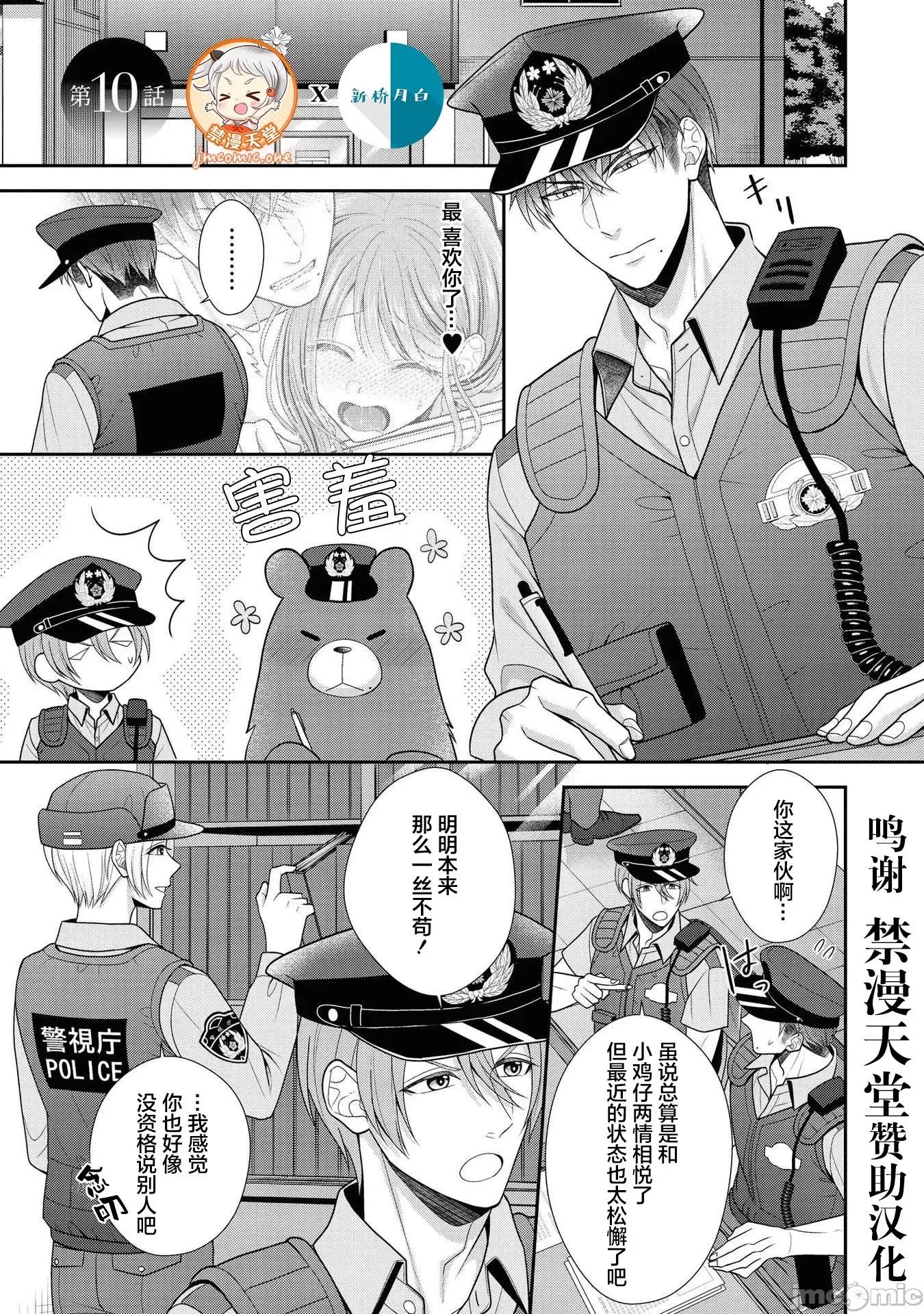 那位警官，偶尔会化身野兽！ その警察官、ときどき野兽 10 第1页