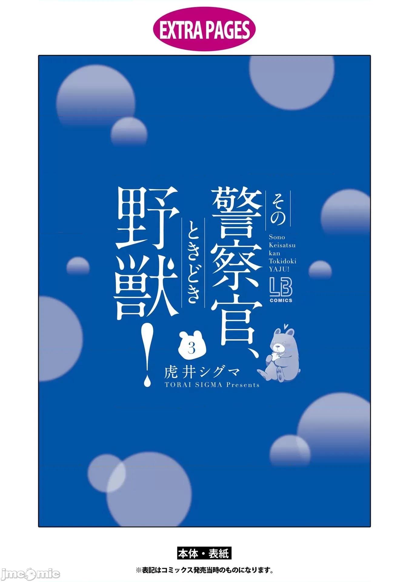 那位警官，偶尔会化身野兽！ その警察官、ときどき野兽 单行本3短篇 第15页