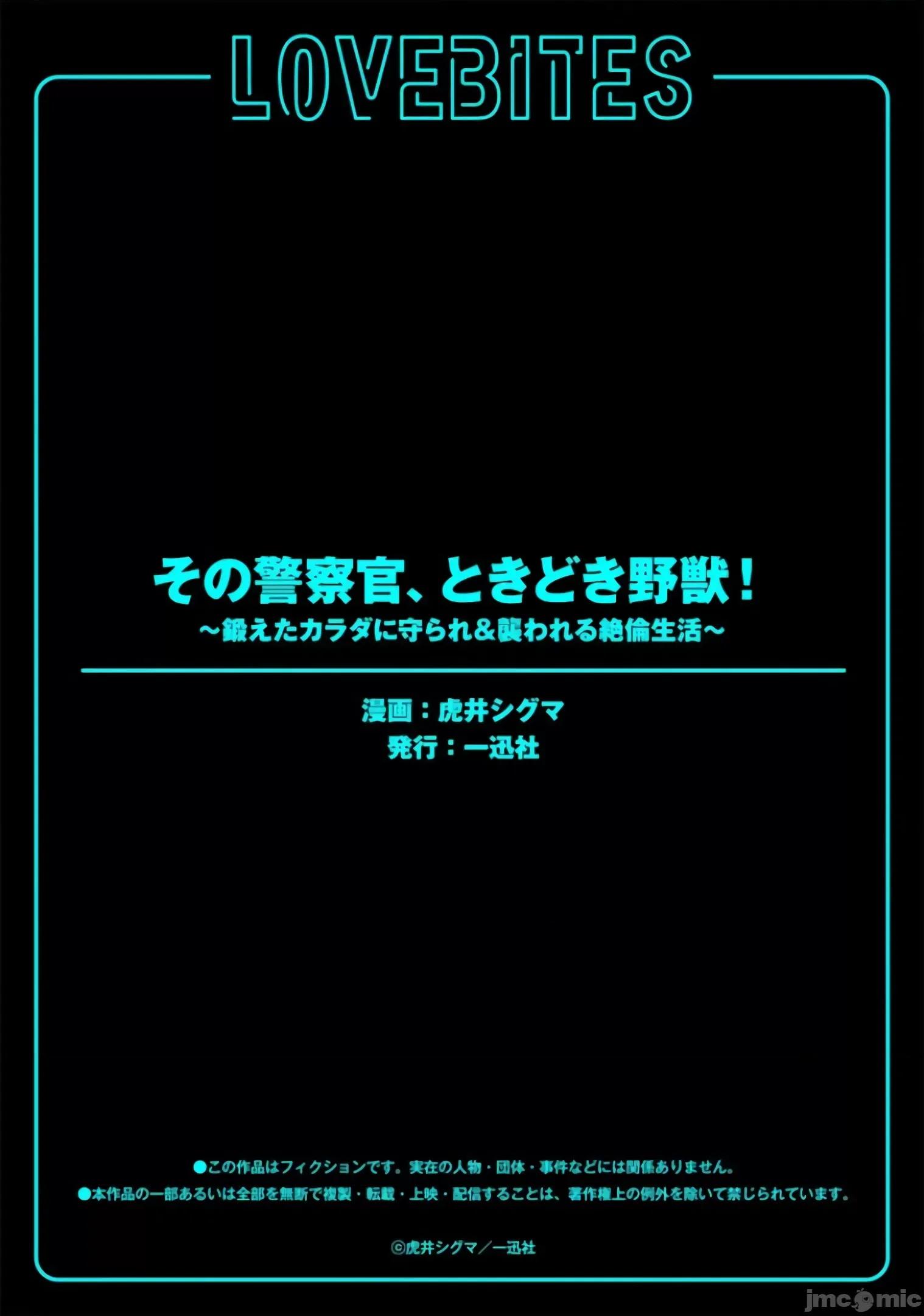 那位警官，偶尔会化身野兽！ その警察官、ときどき野兽 13 第33页