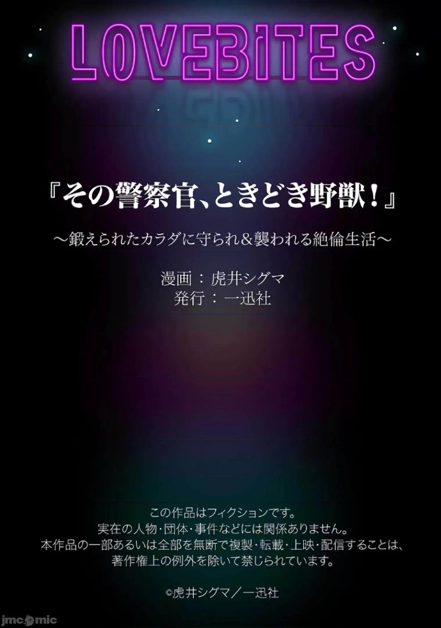 那位警官，偶尔会化身野兽！ その警察官、ときどき野兽 14 第33页