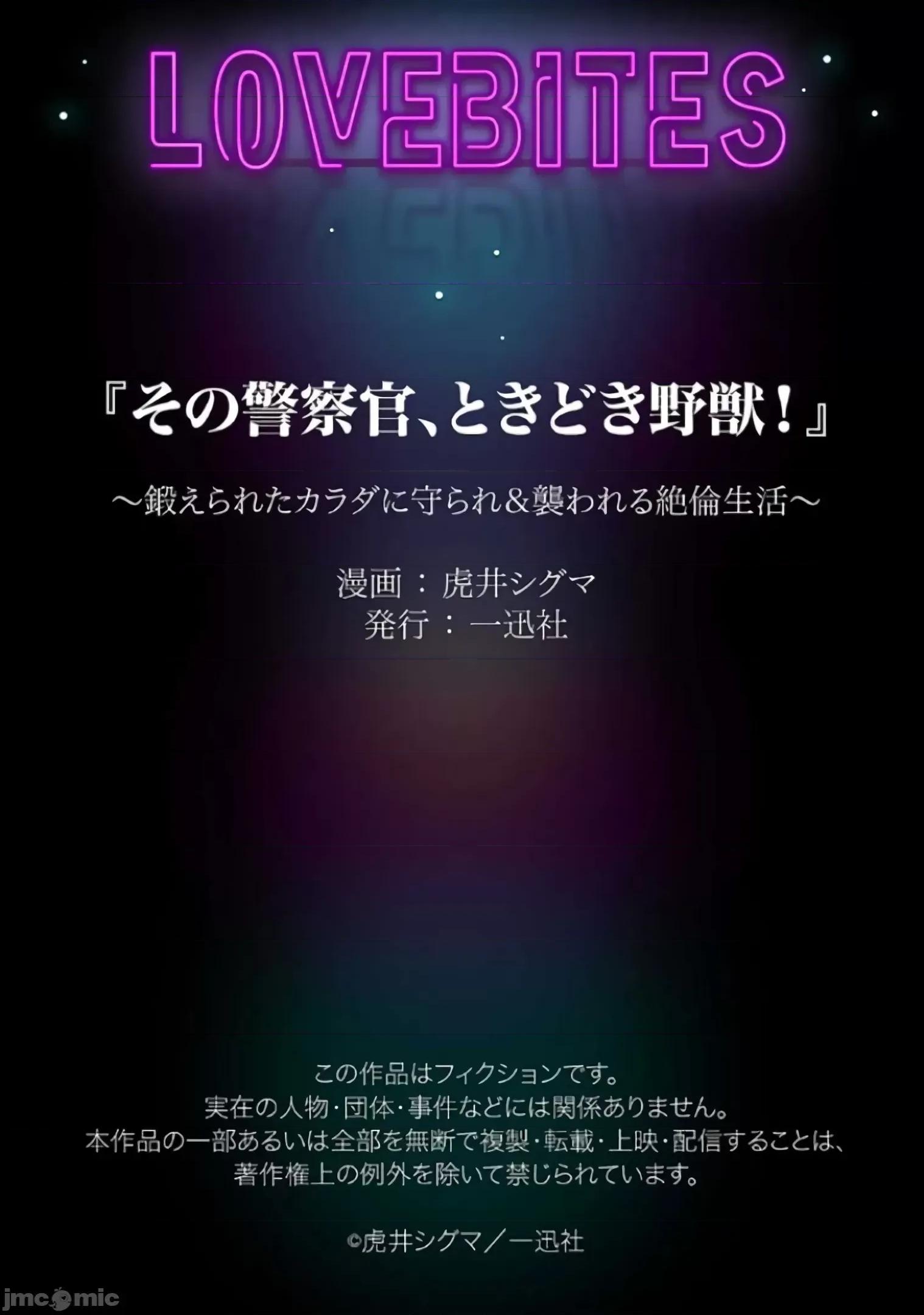 那位警官，偶尔会化身野兽！ その警察官、ときどき野兽 15 第33页