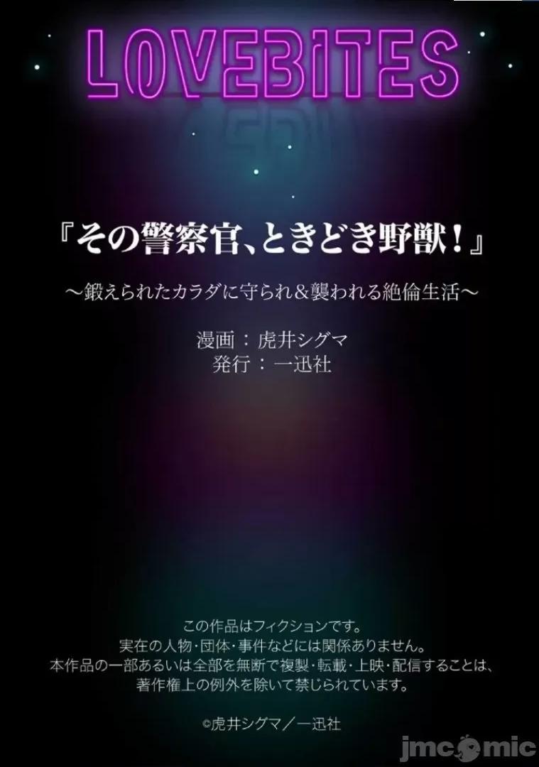 那位警官，偶尔会化身野兽！ その警察官、ときどき野兽！ 23 第33页