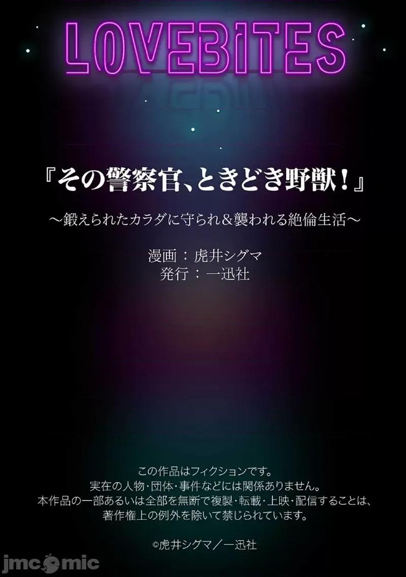 那位警官，偶尔会化身野兽！ 警察官是野兽 31 第33页