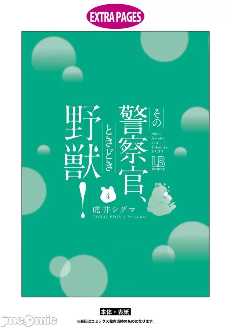 那位警官，偶尔会化身野兽！ 警察官是野兽 单本4 短篇 第14页