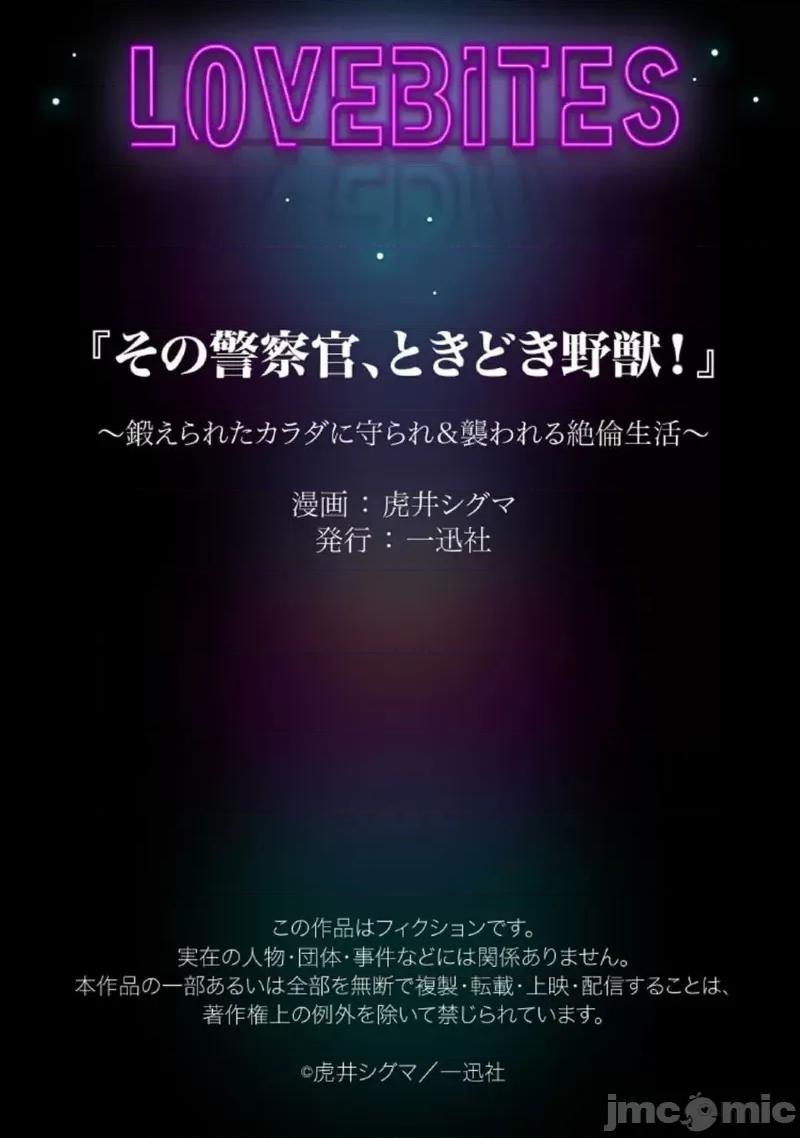 那位警官，偶尔会化身野兽！ 警察官是野兽 34 第33页