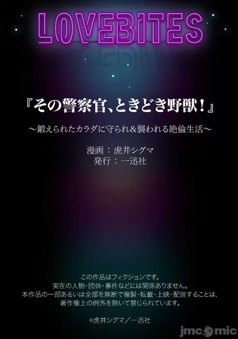 那位警官，偶尔会化身野兽！ 警察官是野兽 36 第33页