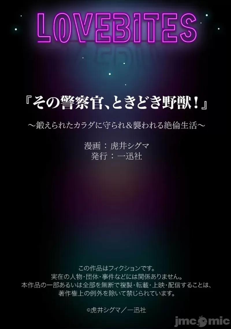 那位警官，偶尔会化身野兽！ 警察官是野兽 37 第33页