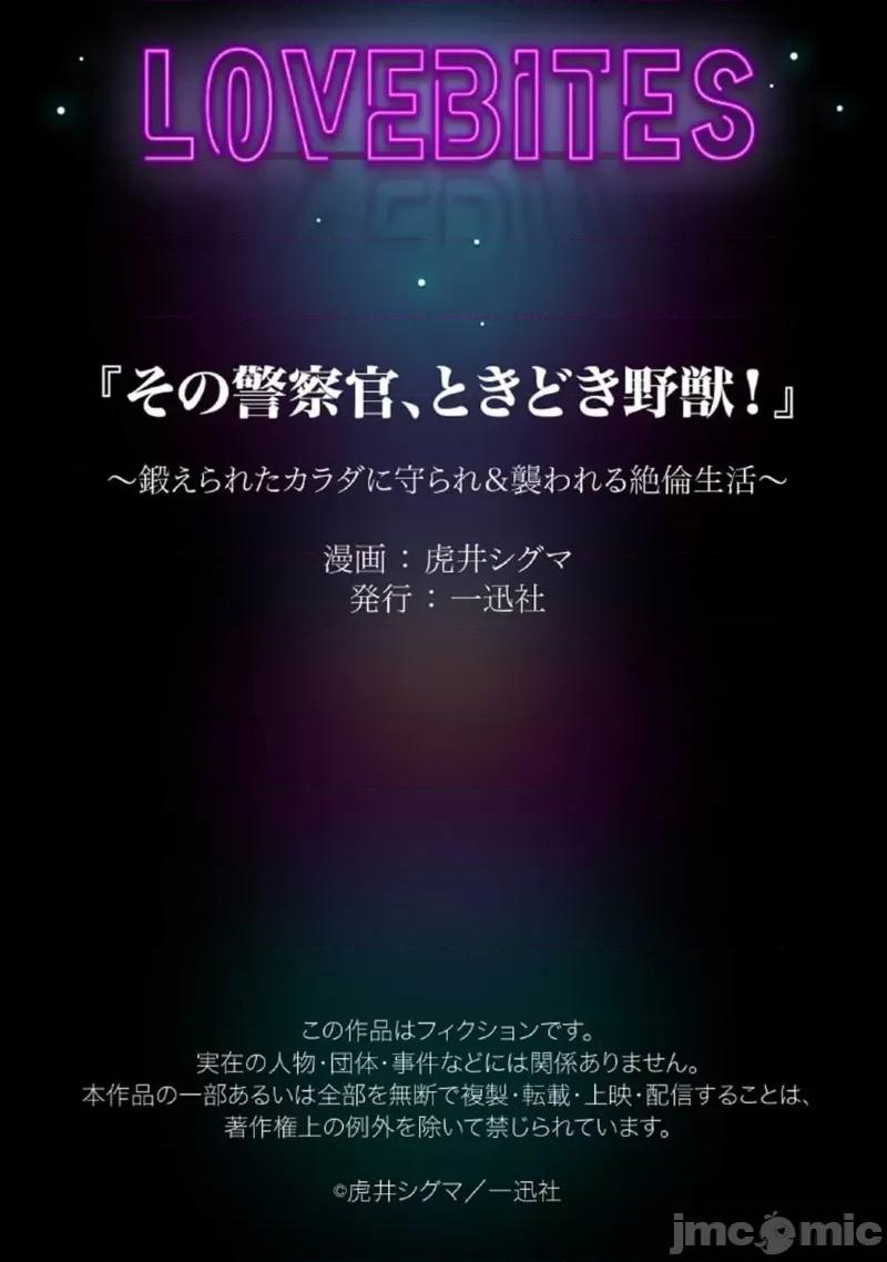 那位警官，偶尔会化身野兽！ 警察官是野兽 40 第33页