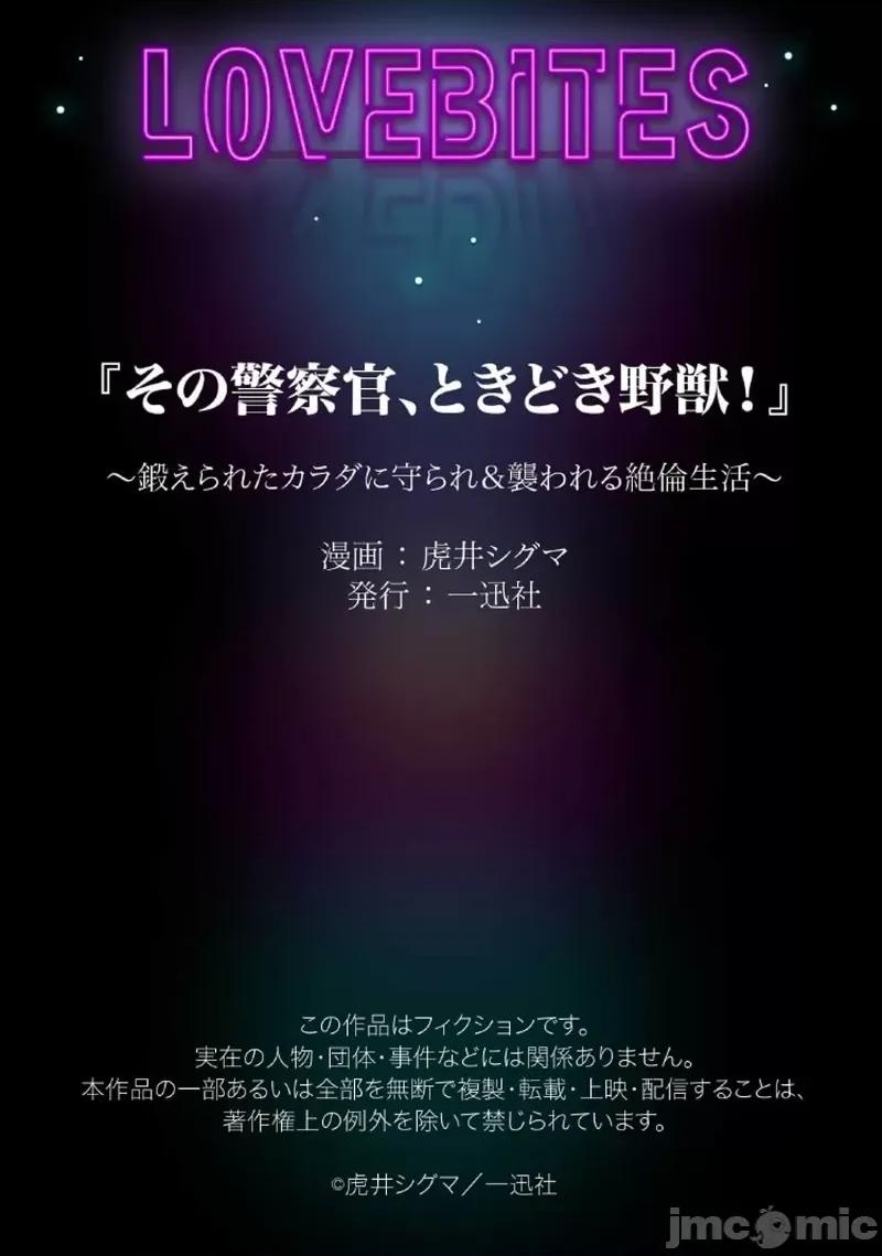 那位警官，偶尔会化身野兽！ 警察官是野兽 46 第33页