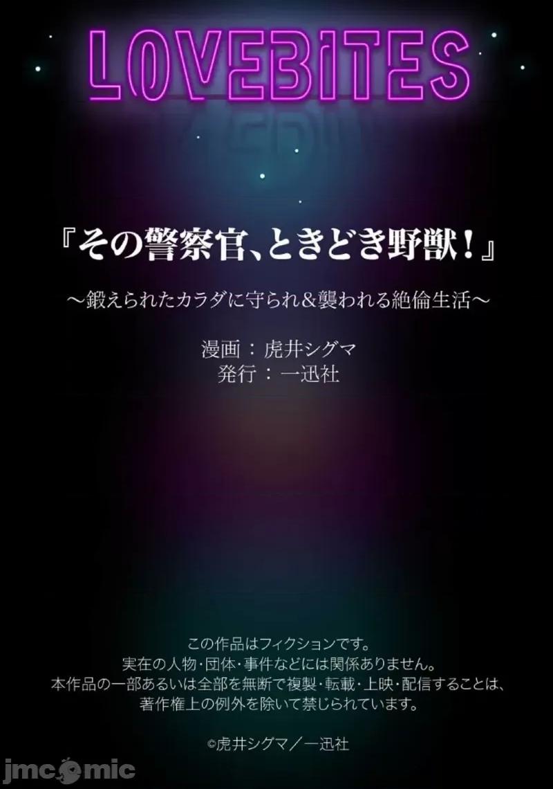 那位警官，偶尔会化身野兽！ 警察官是野兽 47 第33页