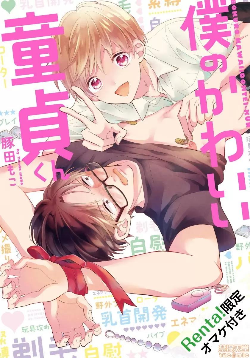 我可爱的童贞君 僕のかわいい童贞くん 2 第1页