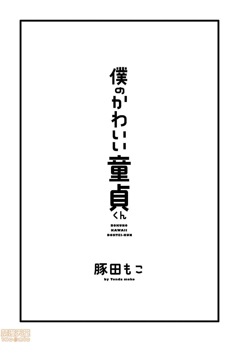 我可爱的童贞君 僕のかわいい童贞くん 2 第3页