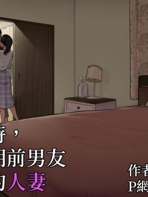 夫が出张中に高校时代の元カレを家に上げてしまった