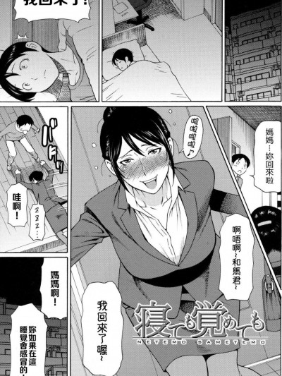 寝ても觉めても