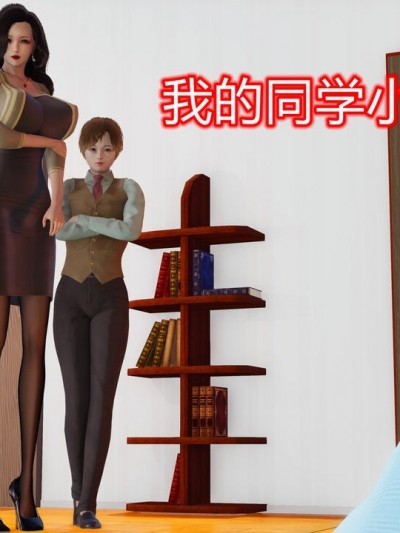 我的同学小爸爸