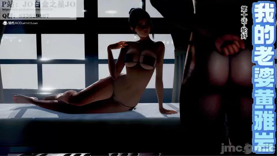 我的老婆黃雅岩 [3D]我的老婆黃雅岩10 第1页