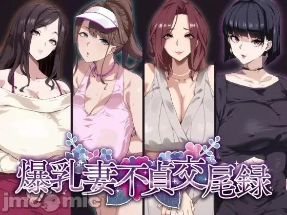 妻不贞交尾录 [不咕鸟汉化组] [SHAY-CONE (ぽっこら)] 爆乳妻不贞交尾录 [中国翻译] 第1页