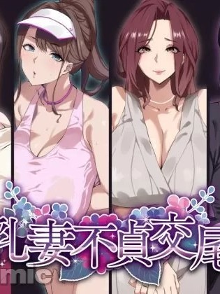 妻不贞交尾录