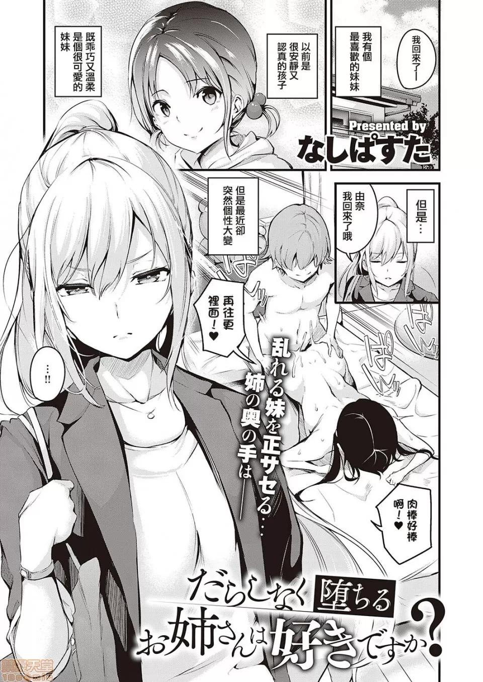 だらしなく堕ちるお姉さんは好きですか? [洨五组] [なしぱすた] だらしなく堕ちるお姉さんは好きですか? (コミック エグゼ 24) [中国翻译] [DL版] 第1页