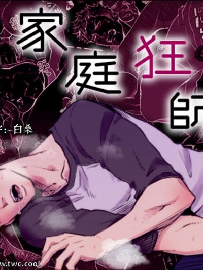 家庭狂师
