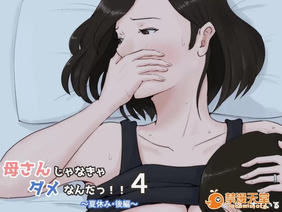 母さんじゃなきゃダメなんだっ!! （ssps漢化）[ほーすている] 母さんじゃなきゃダメなんだっ!!4 ～夏休み後編～ 第1页