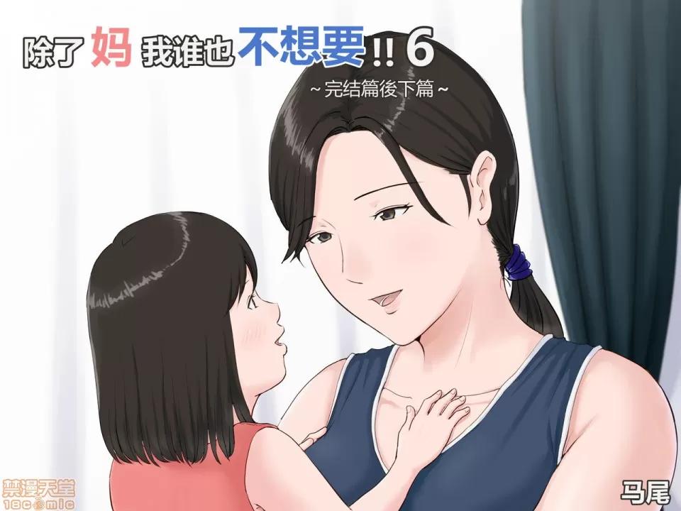 母さんじゃなきゃダメなんだっ!! [ほーすている] 母さんじゃなきゃダメなんだっ!!6～完結編・後編～ [中國翻譯] 第1页