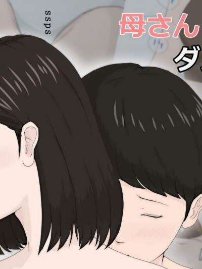 母さんじゃなきゃダメなんだっ!!