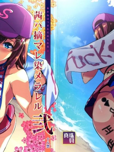 茜ハ摘マレ