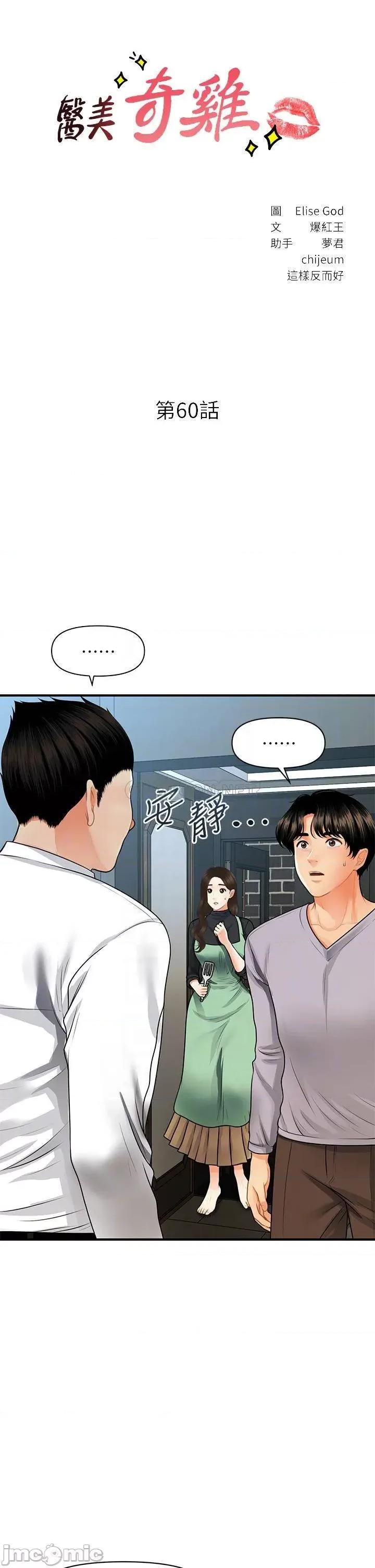 医美奇鸡 医美奇鸡_第60话_-_你跟我老婆在做什么 第3页