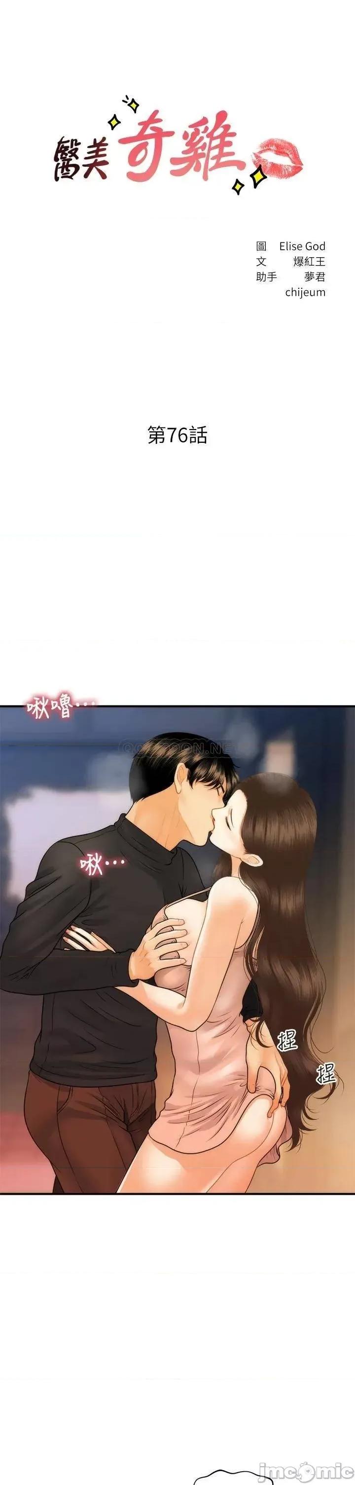 医美奇鸡 医美奇鸡 第76话 - 小心别被发现… 第3页