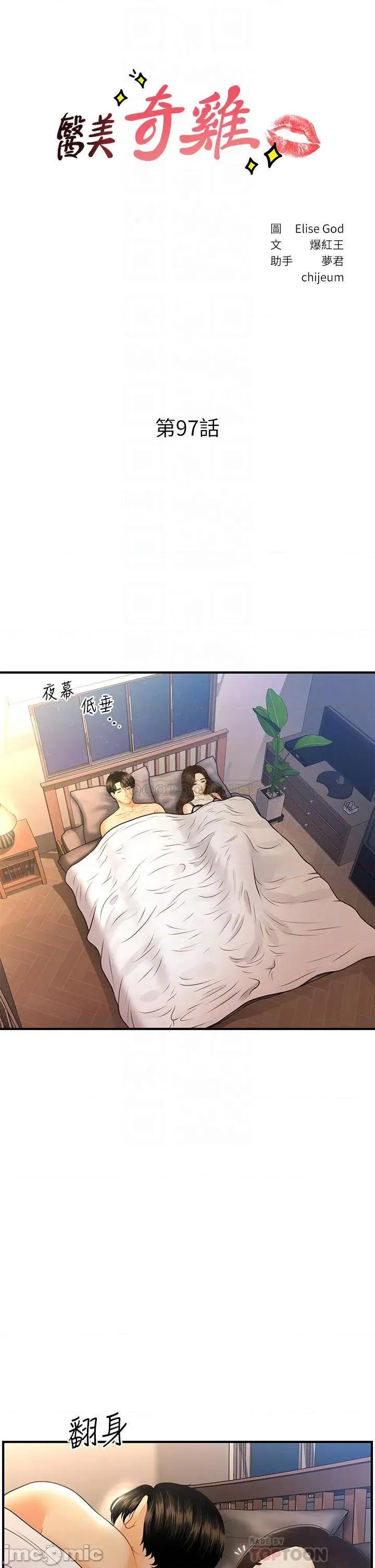 医美奇鸡 医美奇鸡 第97话 - 我会让妳幸福 第4页
