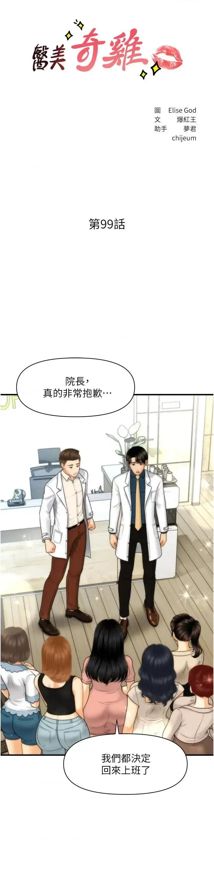 医美奇鸡 医美奇鸡第99话-你在等我吗 第3页