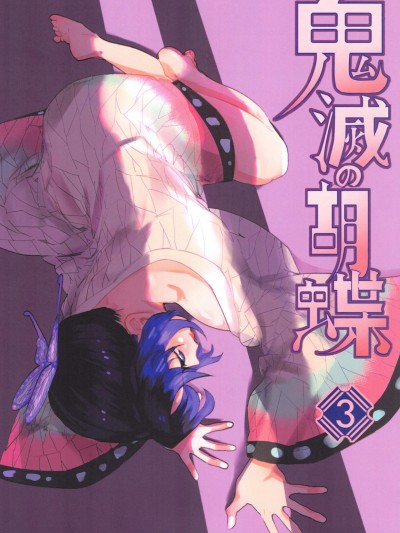 鬼灭の胡蝶3