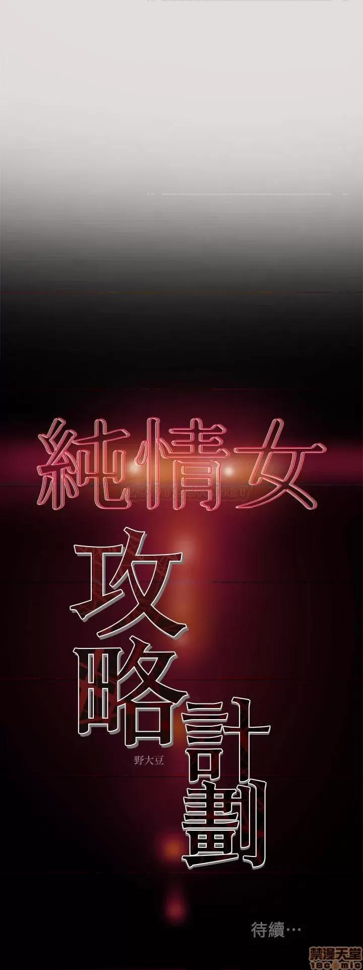 纯情女攻略计划 纯情女攻略计划 8 第36页
