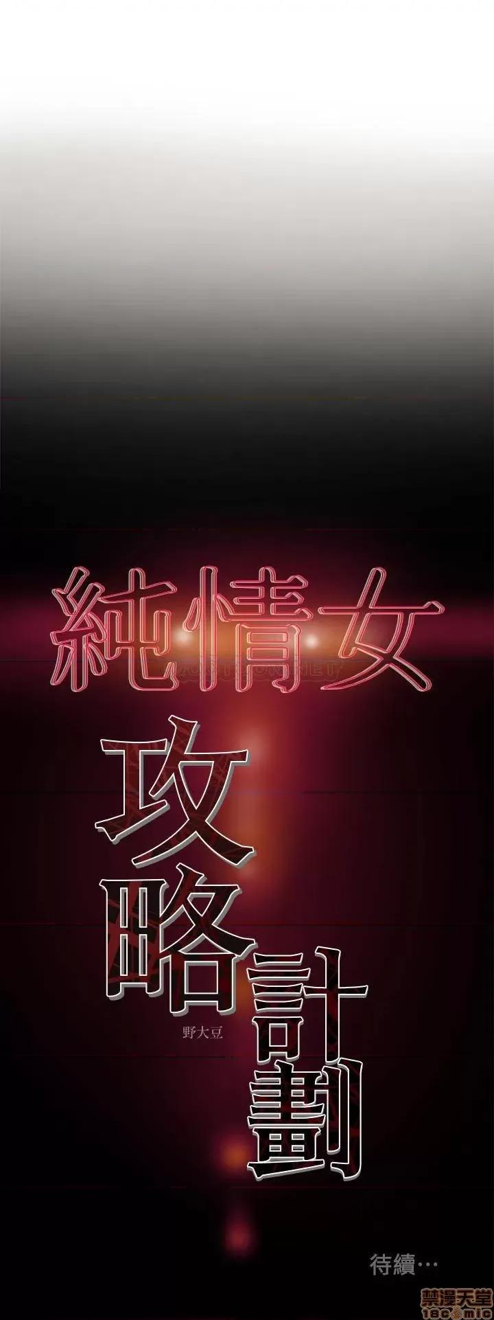 纯情女攻略计划 纯情女攻略计划10 第39页