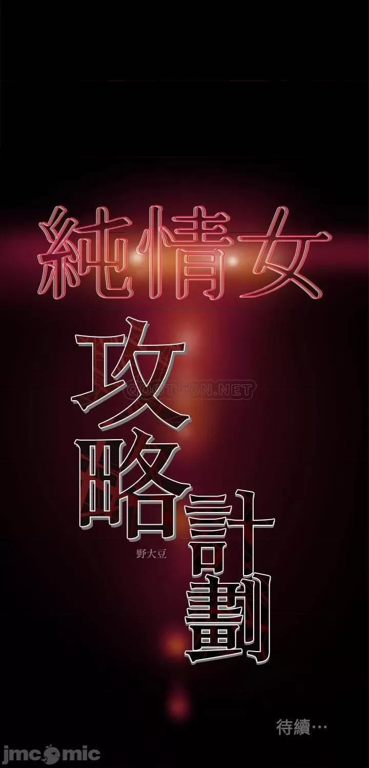 纯情女攻略计划 纯情女攻略计划 18 第39页
