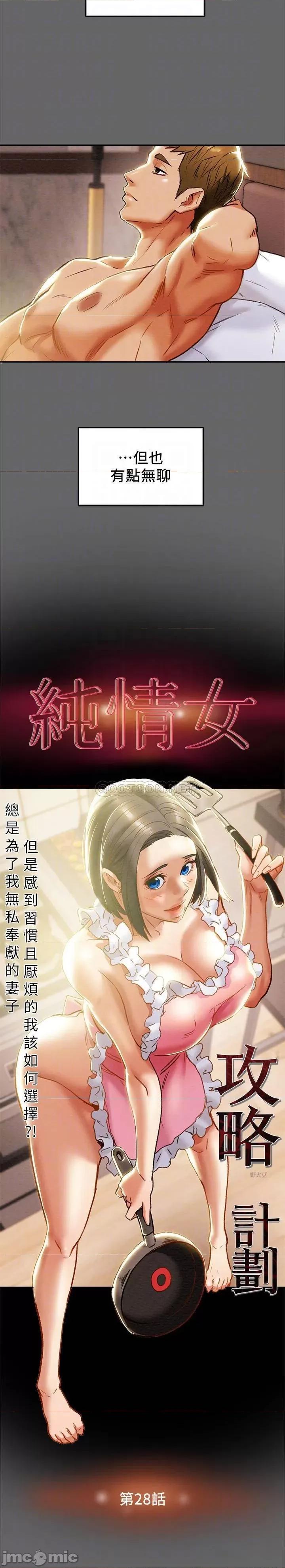 纯情女攻略计划 纯情女攻略计划 28 第10页