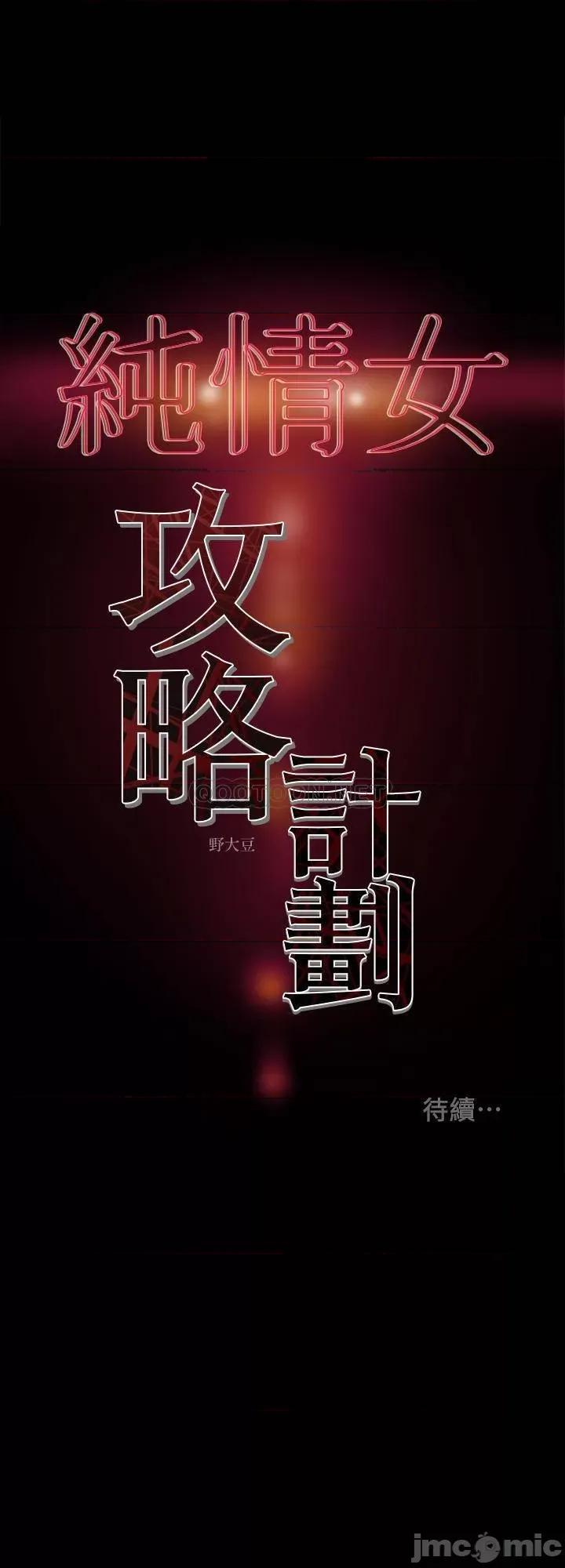 纯情女攻略计划 纯情女攻略计划 28 第44页
